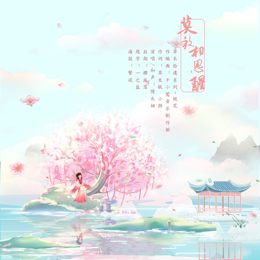 莫放相思醒 (伴奏)
