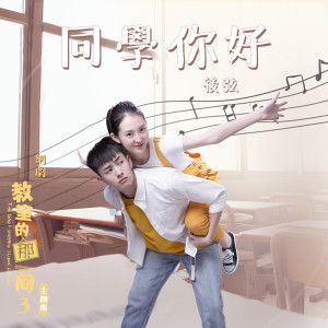 Dengarkan 同學你好 (演奏版) (伴奏) lagu dari 后弦 dengan lirik