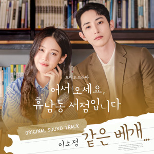 อัลบัม 같은 베개… (어서오세요, 휴남동 서점입니다 X 이소정) ศิลปิน Lee Sojeong