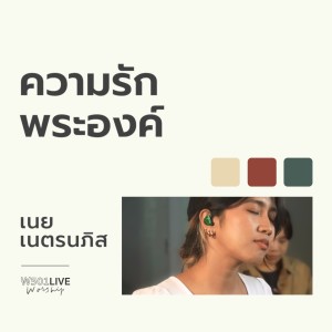 ความรักพระองค์ (W501 Live Worship 2022)