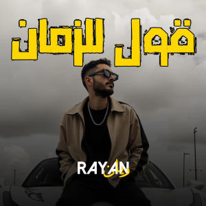 Rayan的專輯RAYAN - Qoul Lezaman قول للزمان