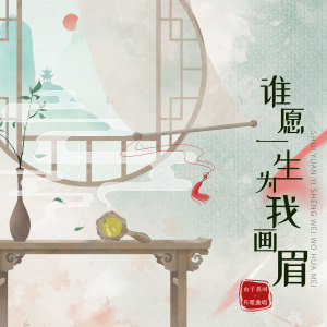 Dengarkan 谁愿一生为我画眉 lagu dari 丹歌 dengan lirik