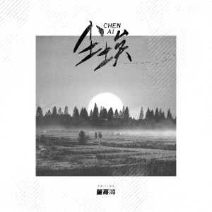 Listen to 塵埃 song with lyrics from 董嘉鸿