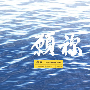 Listen to The Flood song with lyrics from 旌旗音乐 Banner Music
