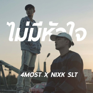ดาวน์โหลดและฟังเพลง ไม่มีหัวใจ พร้อมเนื้อเพลงจาก 4MOST