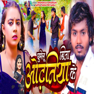 Listen to Ghumelu Bina Odhaniya Ke song with lyrics from Dhananjay Dharkan