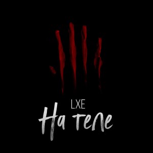 На теле dari LXE