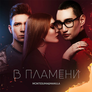 Album В пламени from Monte