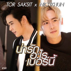 Listen to น่ารักอะไรเบอร์นี้ (feat. Nichkhun) song with lyrics from ToR Saksit