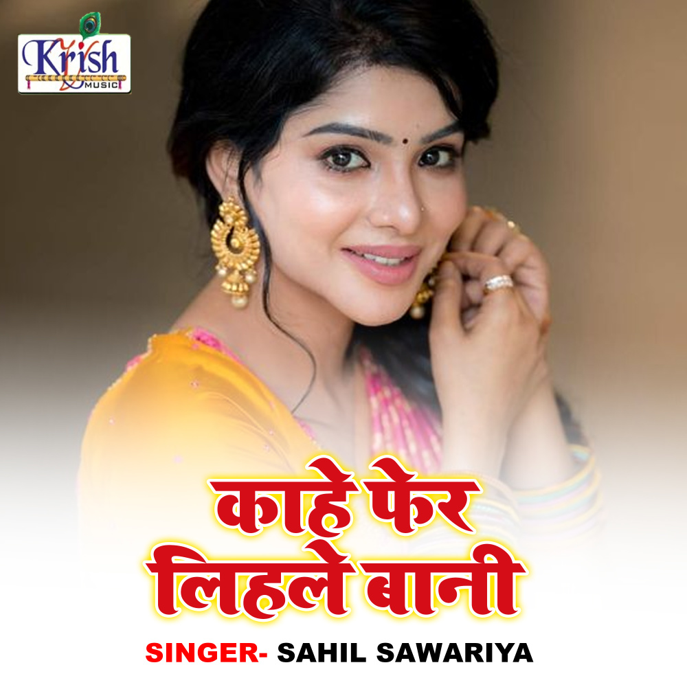 Kahe Fer Pichale Bani (Bhojpuri Song)