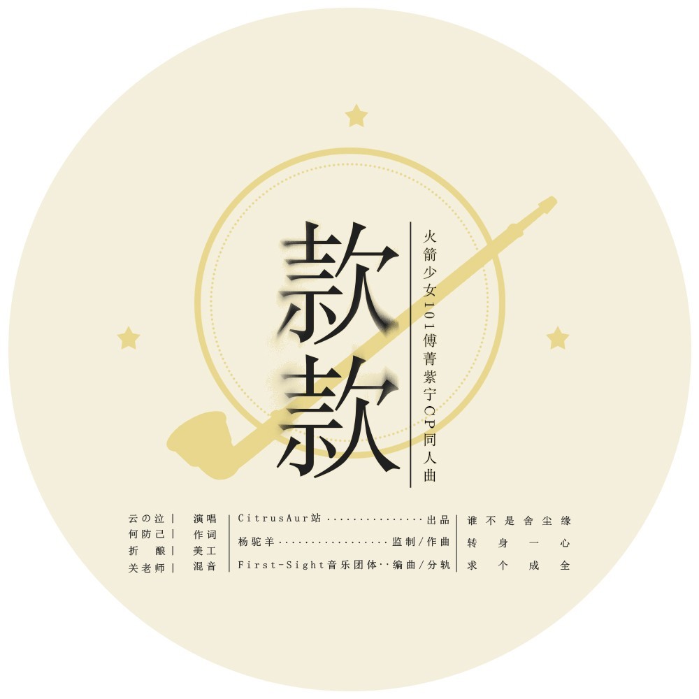 款款（傅紫/青柠cp同人曲） (完整版)