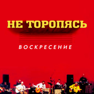 อัลบัม Ne toropjas' ศิลปิน Воскресение