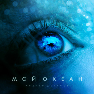 Listen to Мой океан song with lyrics from Андрей Денисов