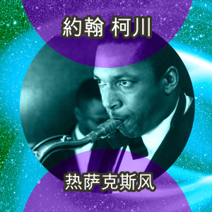 热萨克斯风 dari John Coltrane