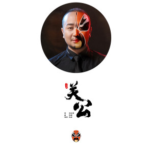 ดาวน์โหลดและฟังเพลง 关公 (伴奏) พร้อมเนื้อเพลงจาก 华峰