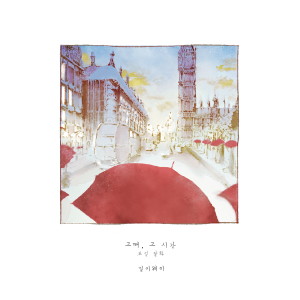收听뜐뜐 & Milkyway的그때, 그 시간 (At that time) (Inst.)歌词歌曲