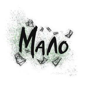 收聽eelijahh的Мало (Explicit)歌詞歌曲