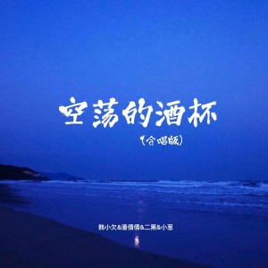 韩小欠的专辑空荡的酒杯（合唱版）