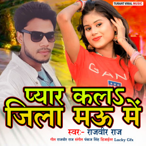 收聽Rajveer Raj的Pyar Kala Jila Mau Me歌詞歌曲