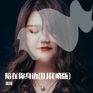 收聽溪溪的陪在你身邊 (Dj花哨版) (DJ花哨版)歌詞歌曲