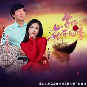 Listen to 等你的花开四季（音乐走廊VS花树） (完整版) song with lyrics from 音乐走廊
