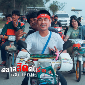 Listen to คลาสสิคคันร้าย song with lyrics from เชน มะยม