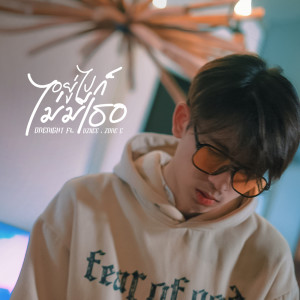 Listen to อยู่ไปก็ไม่มีเธอ song with lyrics from OneNight