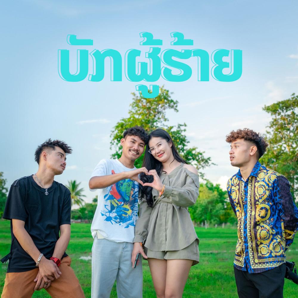 บักผู้ฮ้าย ບັກຜູ້ຮ້າຍ (feat. Bigyai & Khamsee)