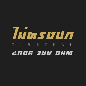 Listen to ไม่ตรงปก song with lyrics from Timethai