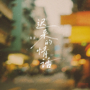 Album 迟来的情话 (粤语版) from 鱼蛋
