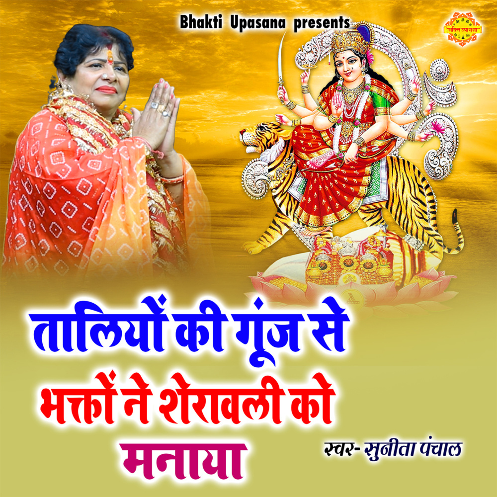 Taliyon Ki Gunj Se Bhakton Ne Sherawali Ko Manaya