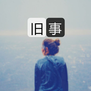 Listen to 旧事 song with lyrics from 歌盟
