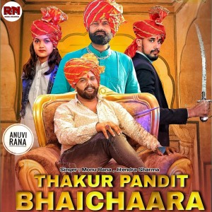 收聽Monu Rana的Thakur Pandit Bhaichara (OKENDRA RANA)歌詞歌曲