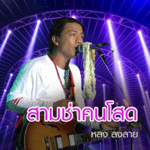 หลง ลงลาย的專輯สามช่าคนโสด