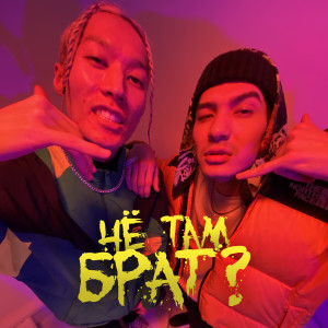 收听beka flacko的Чё там брат?歌词歌曲
