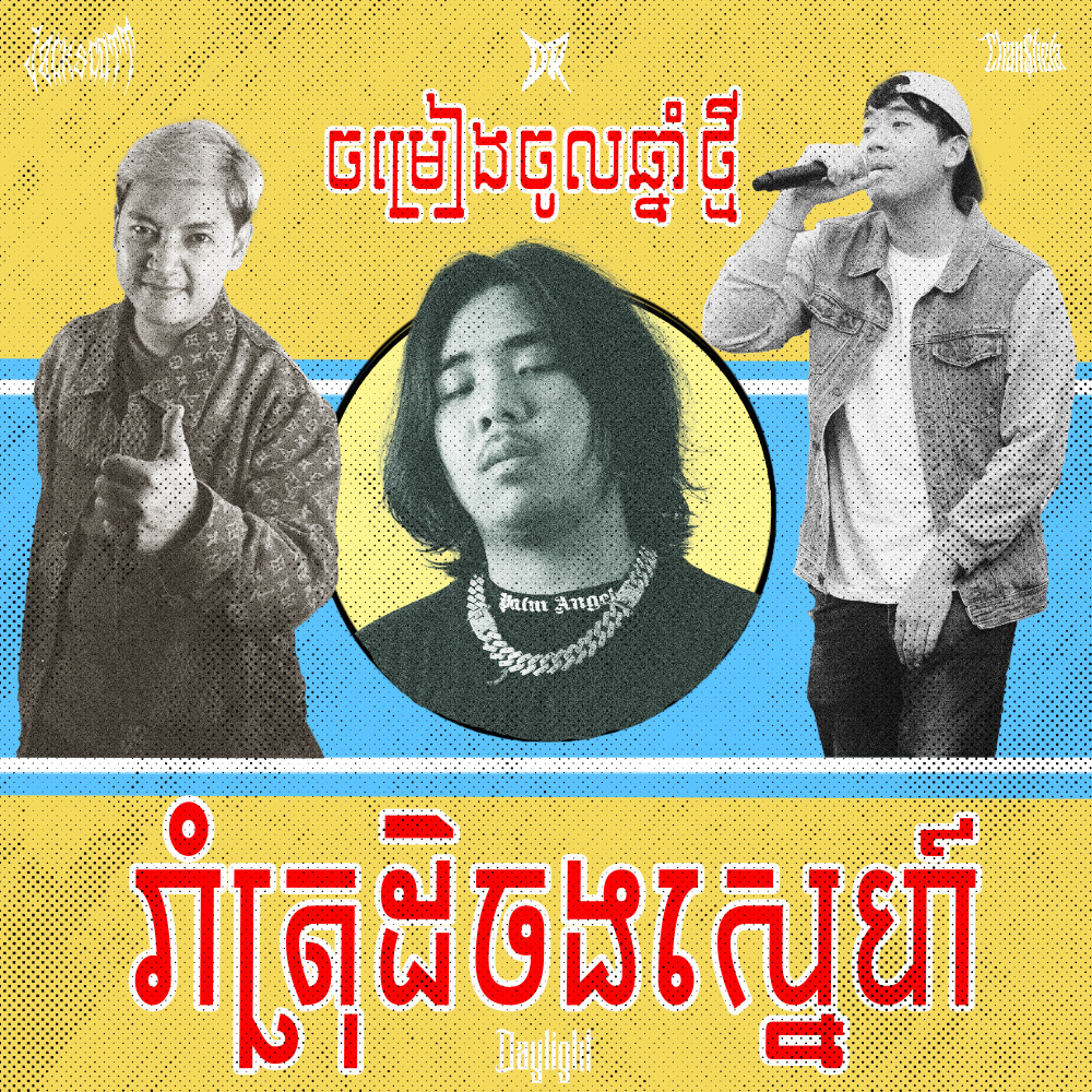 រាំត្រុដិចងស្នេហ៍