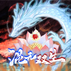 Listen to 混元双生 (完整版) song with lyrics from 雪雪沫沫