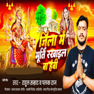 Album Jila Me Murti Rakhail Ba Hebi from Rahul Samrat