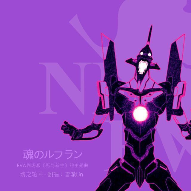 魂のルフラン·魂之轮回（翻唱版） (其他)