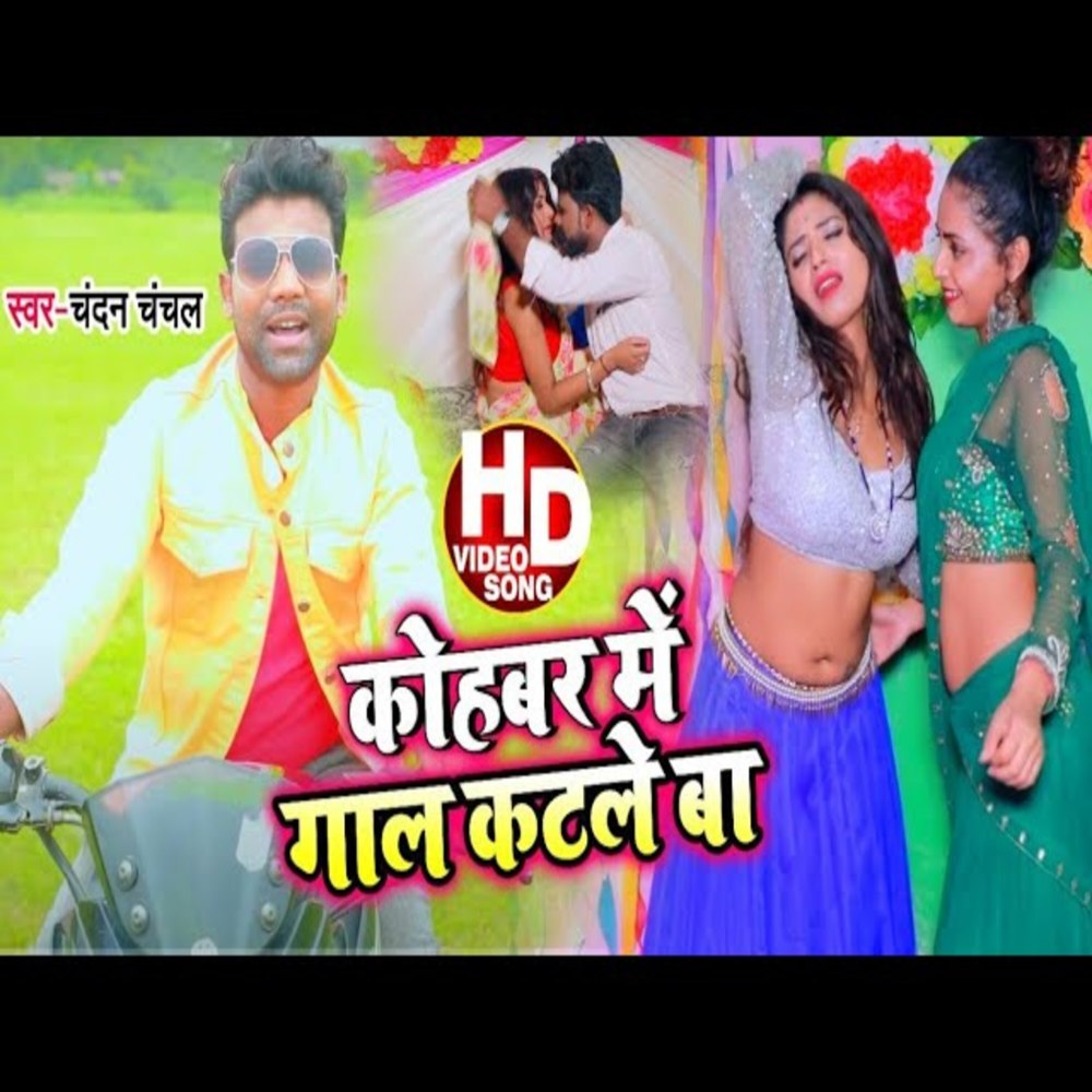 Kohabar Me Gal Katale Ba