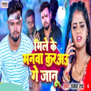 Album Mile Ke Manwa Karau ge Jaanu from Pankaj Rao