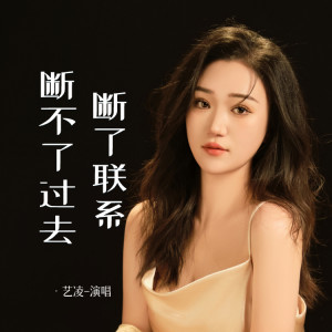 Album 断了联系断不了过去 oleh 小小杨玉莹