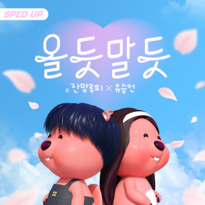 Listen to 올듯말듯 (Inst.|Sped Up) song with lyrics from ZANMANG LOOPY