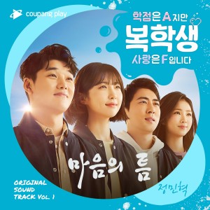 อัลบัม 복학생: 학점은 A지만 사랑은 F입니다 OST Part 1 Returning Student: Grade A, but Love is F (Original Soundtrack), Pt. 1 ศิลปิน Jung Min Hyuk