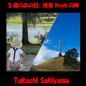 收聽Takashi Sakiyama的五歳のあの日、後妻Noahの碑歌詞歌曲