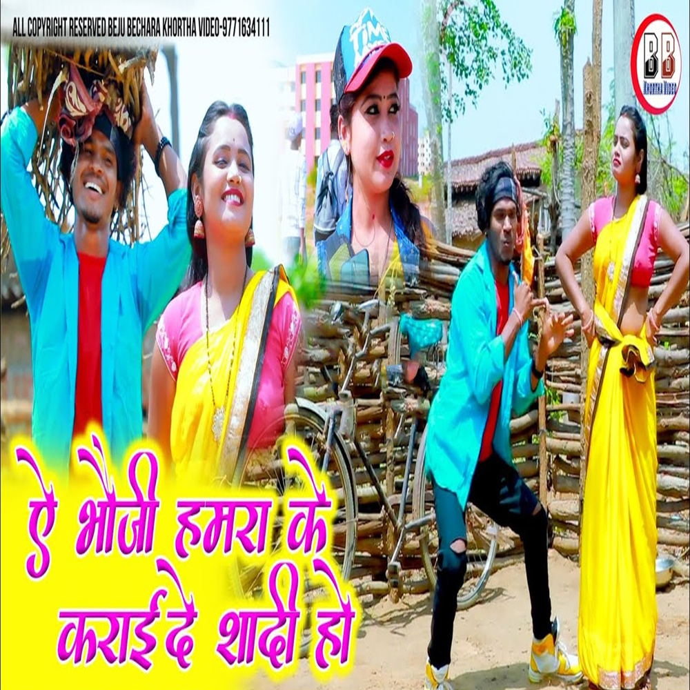 Ye Bhoji Hamra Ke Karai De Sadi Ho