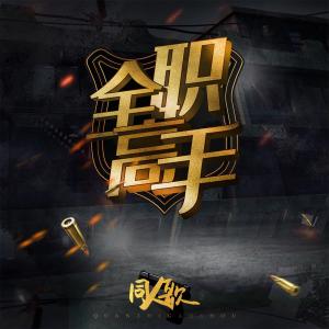 Dengarkan 兴欣之火 (伴奏) lagu dari 音阙诗听 dengan lirik