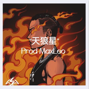 Listen to 【FREE】"天狼星"Burn me down&Wheezy Type Beat (完整版) song with lyrics from 李豪MaxLeo