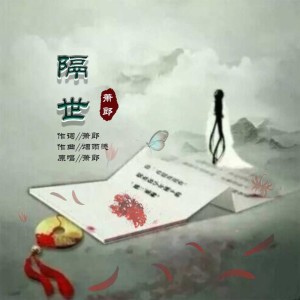收聽蕭郎的隔世 (完整版)歌詞歌曲