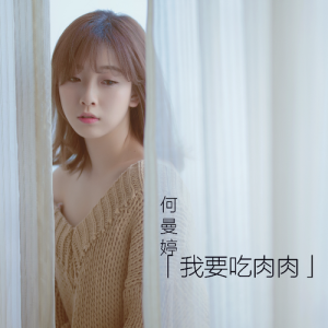 Listen to 我要吃肉肉 song with lyrics from 何曼婷